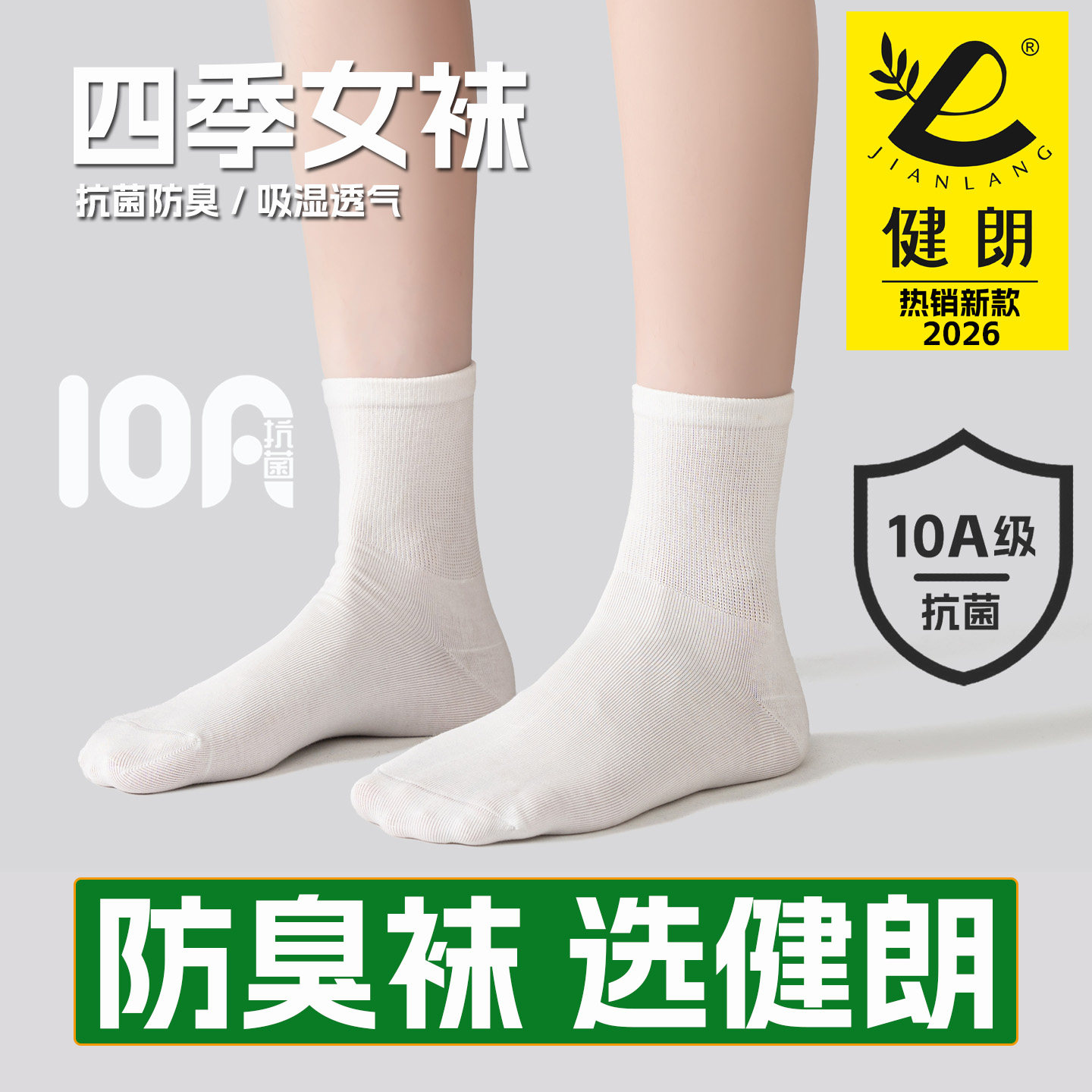 健朗防臭袜子春夏季女款中筒运动透气吸汗抗菌四季款 买8送2包邮P