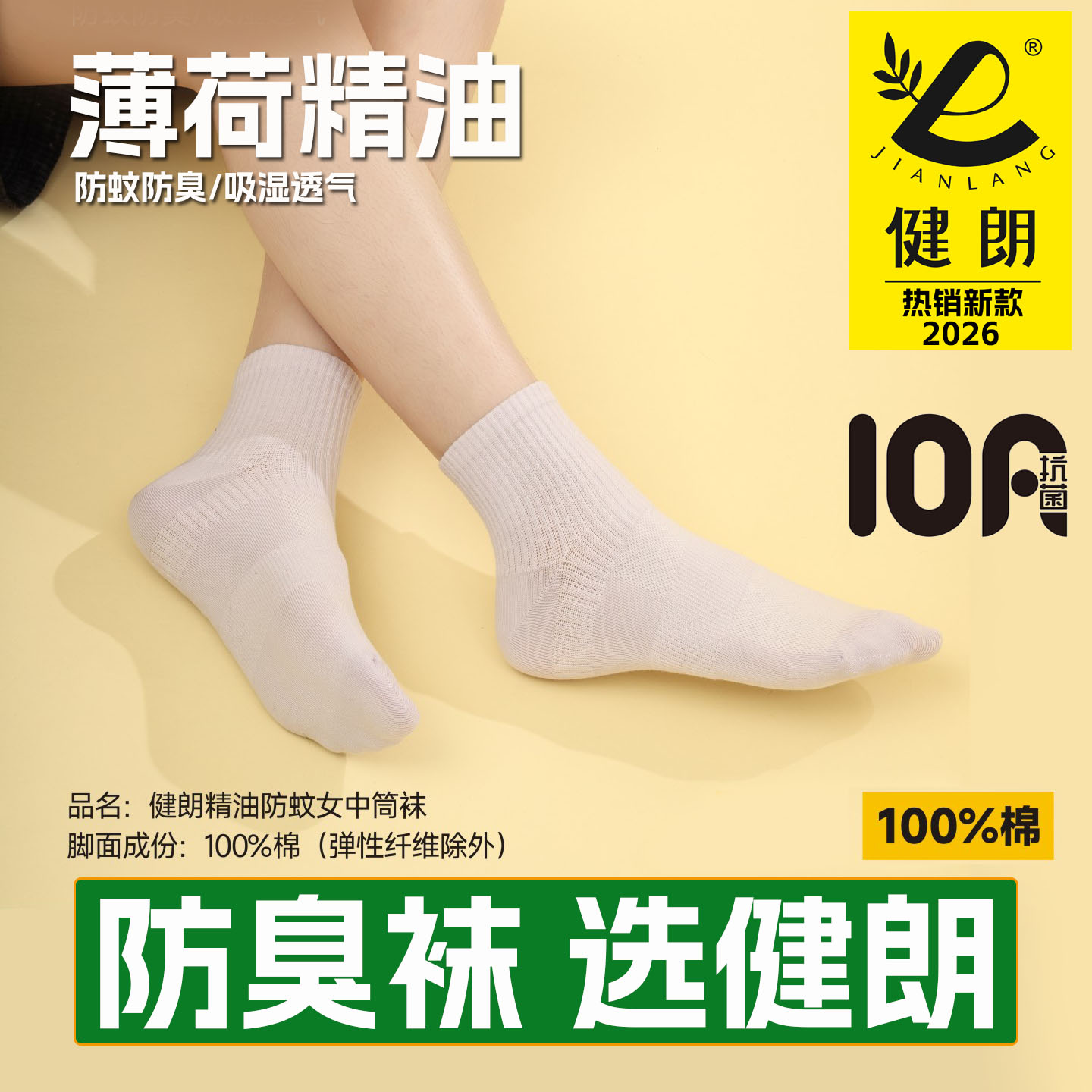 健朗防臭袜春夏季女款中筒运动透气吸汗薄荷防蚊抗菌买10送2包邮L