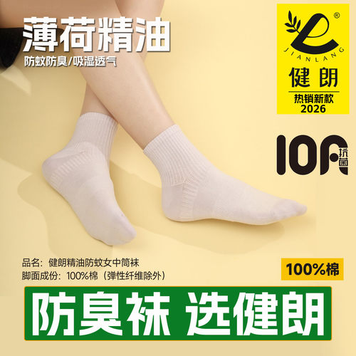 健朗防臭袜春夏季女款中筒运动透气吸汗薄荷防蚊抗菌买10送2包邮L