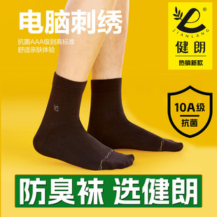 健朗防臭袜子秋冬季男款中筒运动透气吸汗抗菌防脚气B买10送2包邮
