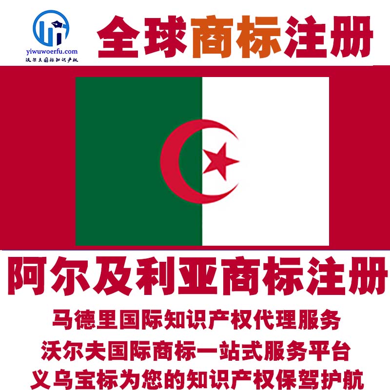 阿尔及利亚R商标注册查询设计沃尔夫国际马德里知识产权 义乌宝标