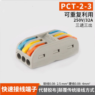 PCT223电线快速接线端子SPL3多功能按压式连接器三进三出30只装