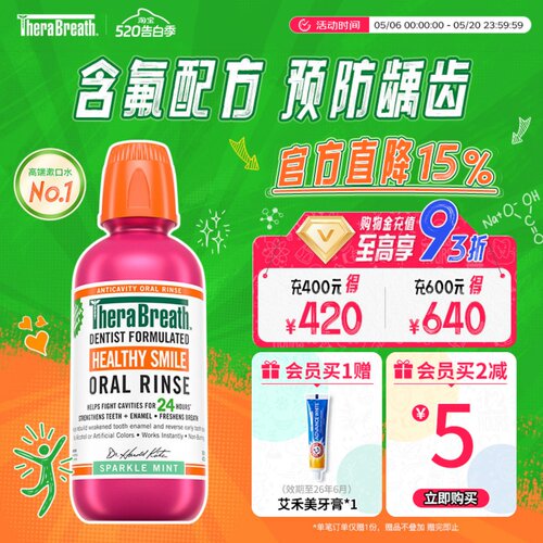 therabreath美国防蛀漱口水