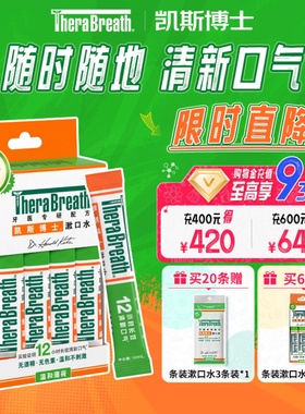 therabreath凯斯博士条装漱口水一次性便携补充装清新口气抑菌