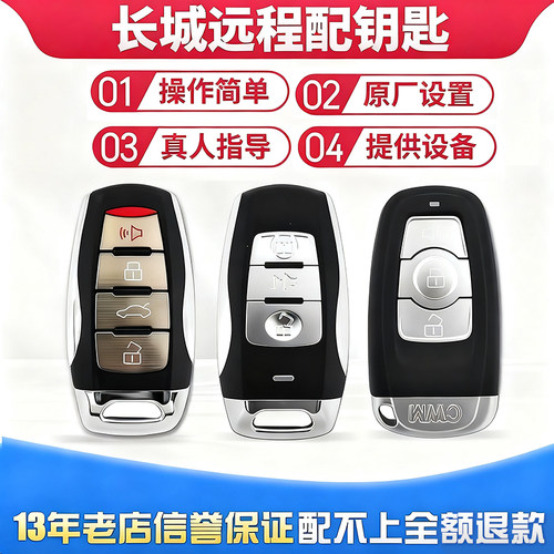 远程自己配长城哈弗智能遥控钥匙