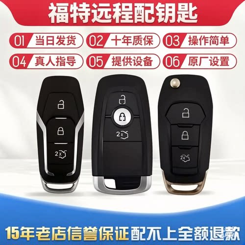 远程激活匹配汽车钥匙福特qiang