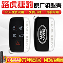 适用路虎揽胜极光发现神行星脉捷豹xjlXFL钥匙改装 升级换原厂外壳