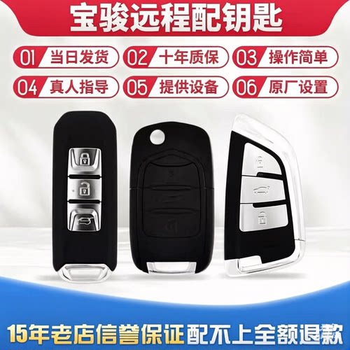 宝骏智能遥控钥匙远程激活匹配