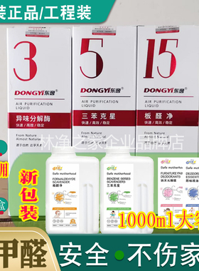 除甲醛清除剂除味精油三苯克星板醛净异味分解酶东逸上门东展净15