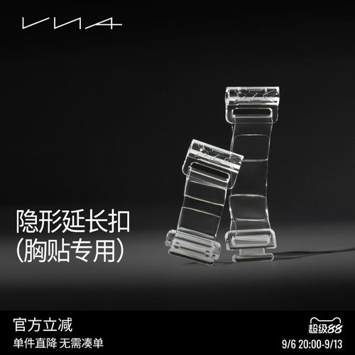 【胸贴专用隐形延长扣】VNA芬斯狄娜隐形内衣配件透明调节扣前扣
