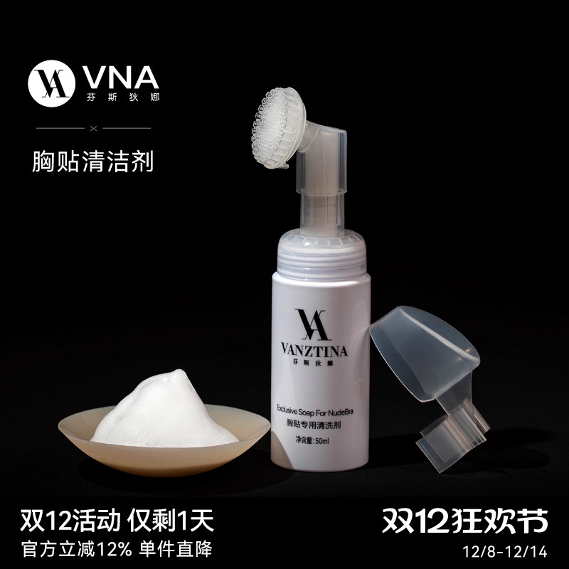 【胸贴清洁剂】VNA芬斯狄娜