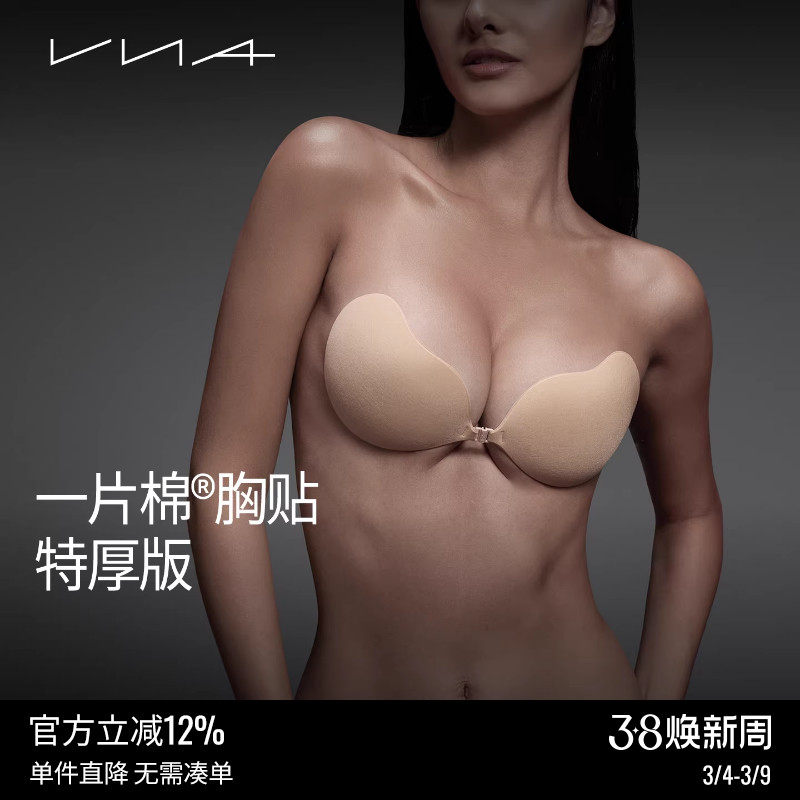 【一片棉特厚版】VNA芬斯狄娜小胸平胸专用聚拢乳贴婚纱用胸贴