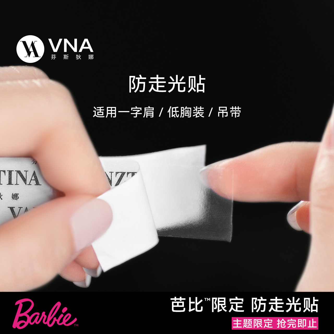 【防走光贴】VNA芬斯狄娜