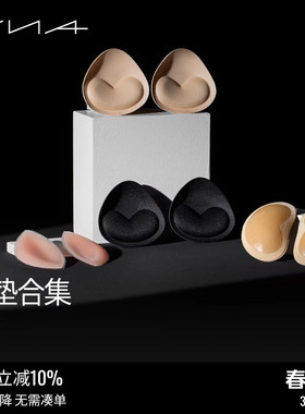 【胸垫合集】VNA芬斯狄娜加厚小胸显大插垫粘式硅胶款布面款充气