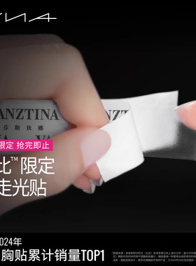 【防走光贴】VNA芬斯狄娜低胸领口胸口贴抹胸裙子隐形防滑贴神器