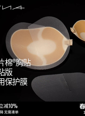 【强粘版胸贴专用保护膜5对装】VNA芬斯狄娜隐形文胸女透明防尘膜