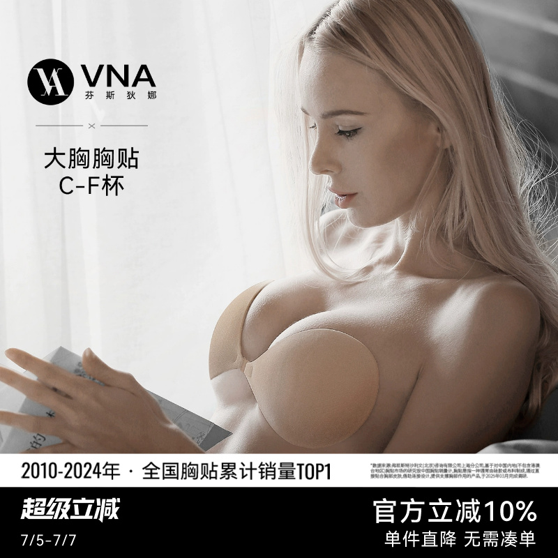 【大胸胸贴】VNA芬斯狄娜