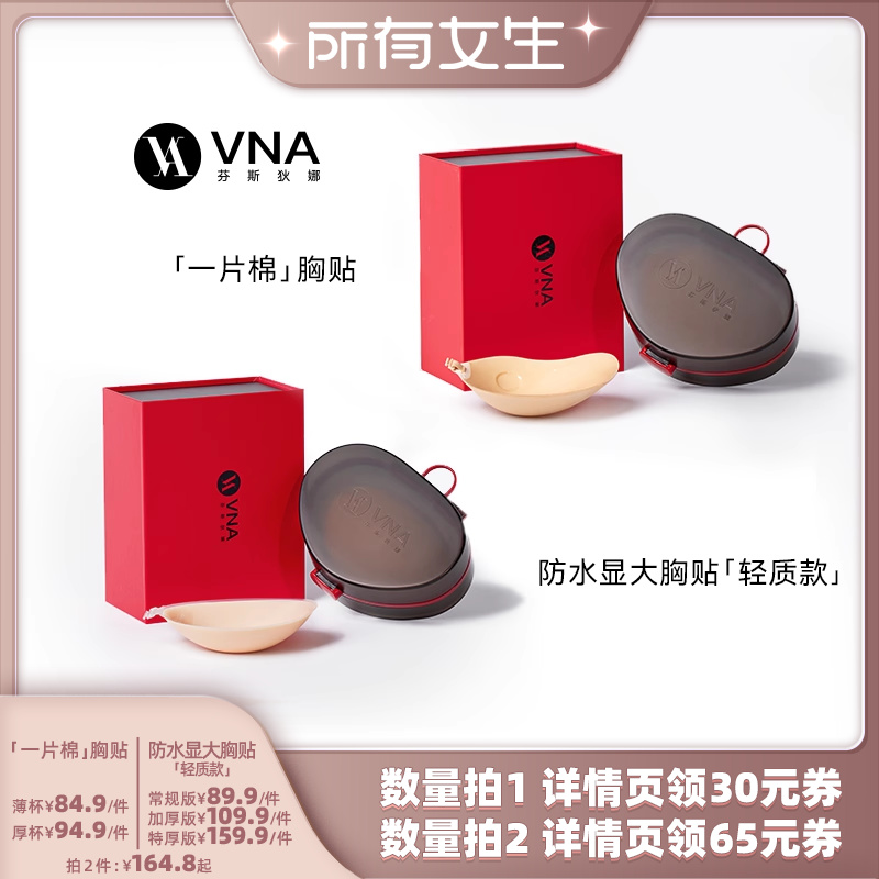 【所有女生直播间好物复购】VNA芬斯狄娜一片棉胸贴/防水显大胸贴