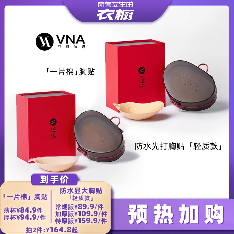 【加购！预热10月15日】VNA芬斯狄娜一片棉胸贴/防水显大胸贴
