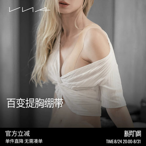 【百变提胸绷带】VNA芬斯狄娜隐形可裁剪胸贴聚拢乳贴提拉弹力布