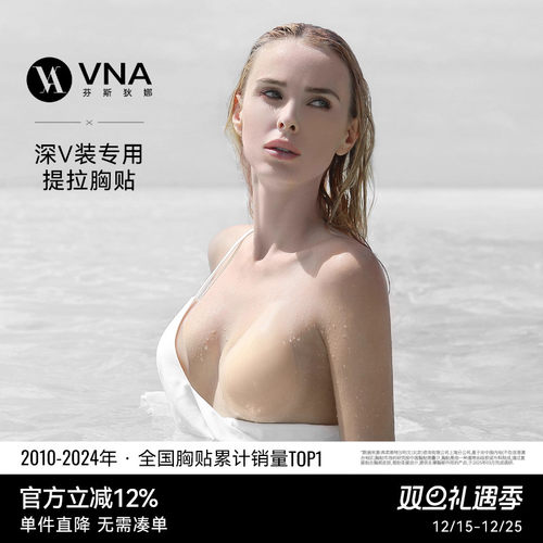 【深V装用提拉胸贴】VNA芬斯狄娜