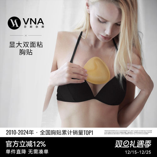 【显大双面粘胸贴】VNA芬斯狄娜