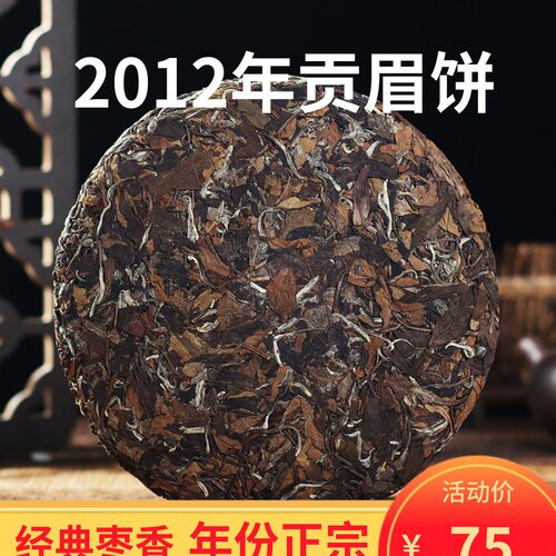 正宗高山福鼎2012年枣香老白贡眉