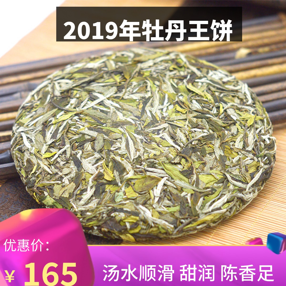2019年明前特级白牡丹饼福鼎白茶茶饼磻溪高山兰花香韵白牡丹王饼