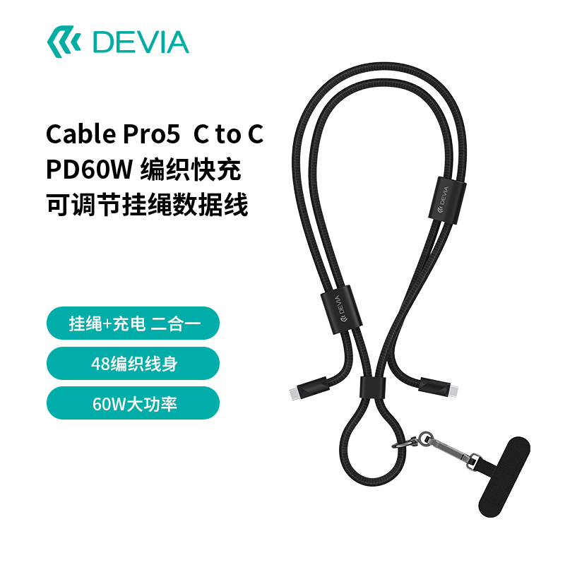 迪沃DEVIA C to C PD60W 快充可调节挂绳数据线1.6米适用苹果华为手机