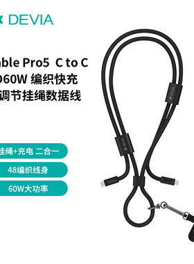 迪沃DEVIA C to C PD60W 快充可调节挂绳数据线1.6米适用苹果华为手机