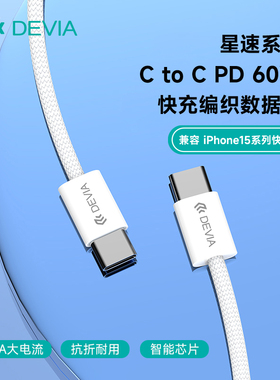 迪沃DEVIA星速系列C to Type-C PD60W快充15/16/17编织数据线3A充电
