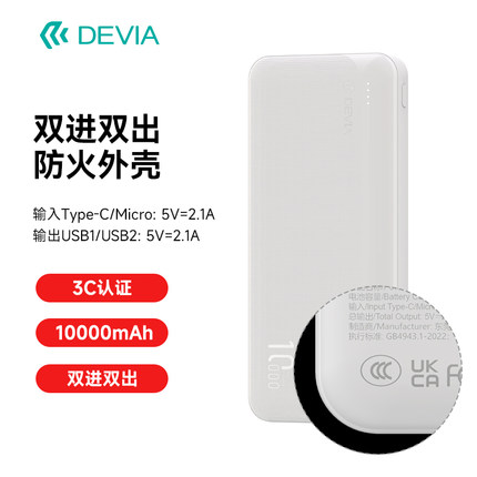 迪沃DEVIA星动系列3C认证移动电源五代10000mAh便携充电宝双进双出手机通用