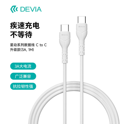 迪沃DEVIA星动C to C数据线3A快充PD充电线type-c适用于苹果iPhone15/16/17ProMax