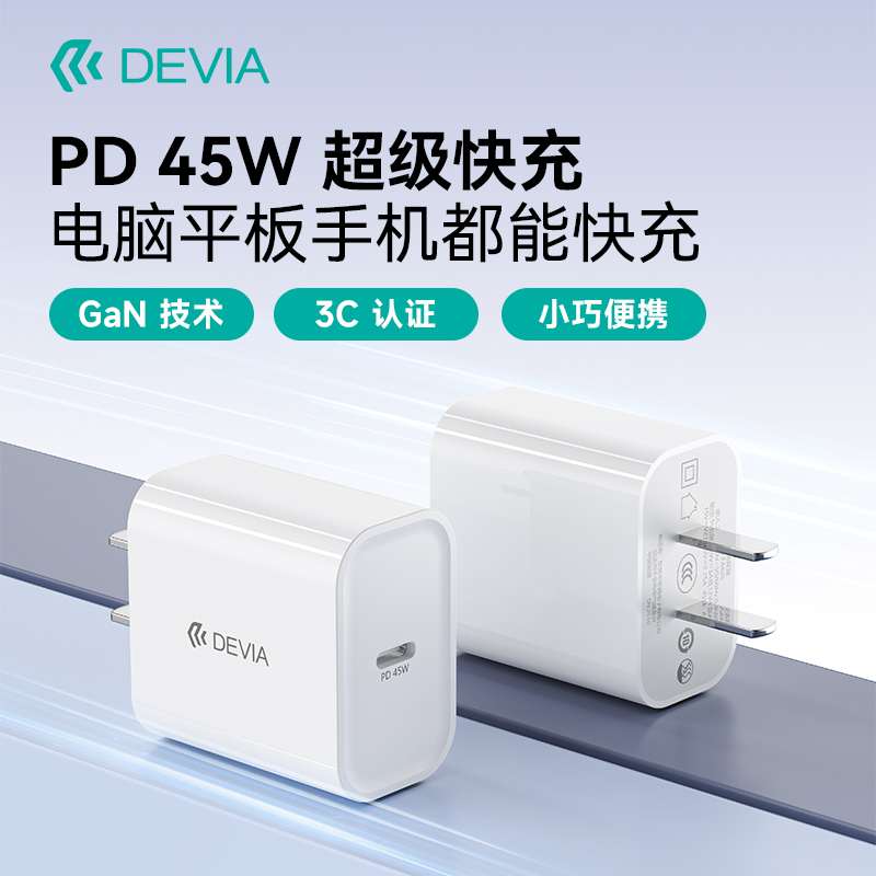 迪沃DEVIA极速系列PD45W快充氮化镓充电器适用于苹果iPhone17ProMax