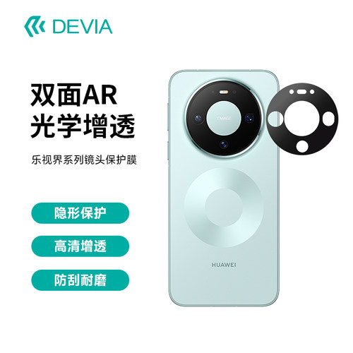 迪沃DEVIA乐视界镜头保护膜双面AR光学增透80Rs隐形高清防刮耐磨贴膜适用于华为Mate80Pro