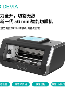 迪沃DEVIA百变膜方智能MINI切膜机内置蓝牙版切手机平板TPU水凝膜