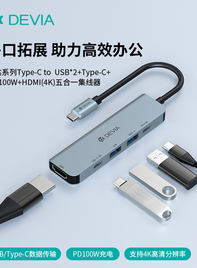 迪沃DEVIA迅达系列C转USB*2+C+PD100W+HDMI(4K)五合一集线器笔记本电脑平板手机转接器