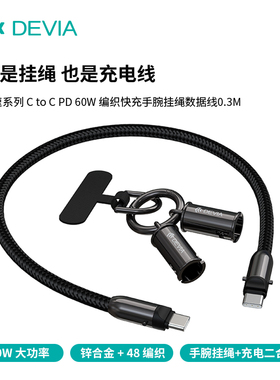 迪沃DEVIA极速系列C to C PD60W编织快充手腕挂绳数据线0.3米适用苹果华为手机