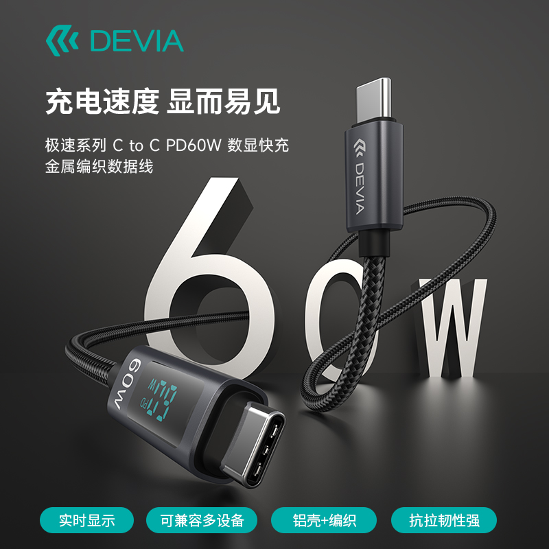 迪沃DEVIA极速C to C PD60W数显快充金属编织16数据线1.2米适用于苹果iPhone17ProMax