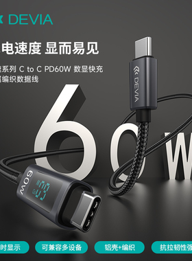 迪沃DEVIA极速C to C PD60W数显快充金属编织16数据线1.2米适用于苹果iPhone17ProMax
