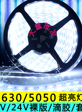 led灯带12V/24V/5050/5630裸版滴胶套管柜台家用汽车货车高亮灯带