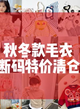 断码特价～儿童毛衣秋冬款韩版卡通男童女童针织衫中小童套头上衣
