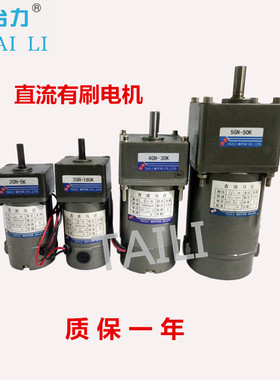 TAILI台力微型直流齿轮减速电机马达15w-350w12V24v100V200v