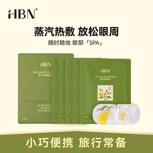 5片 HBN蒸汽热敷眼罩 选3件 盒 50元