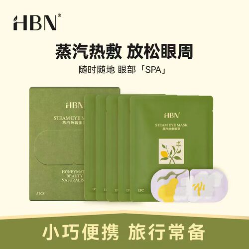 【50元选3件】HBN蒸汽热敷眼罩（5片/盒）