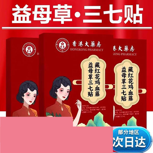 香港大药房藏红花三七贴