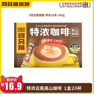 四只猫咖啡拿铁 特浓 蓝山 卡布 20条盒装 速溶三合一