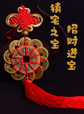 纯铜五帝钱招财进宝十帝钱编织中国结入户门玄关乔迁新房车载挂件
