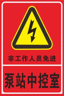 泵站中控室电力安全警示标识牌/泵站中控室标志牌警示牌