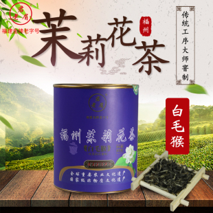 老君眉  福州茉莉花茶  八窨 白毛猴